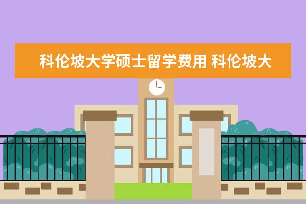 科伦坡大学硕士留学费用 科伦坡大学一年制硕士靠谱吗