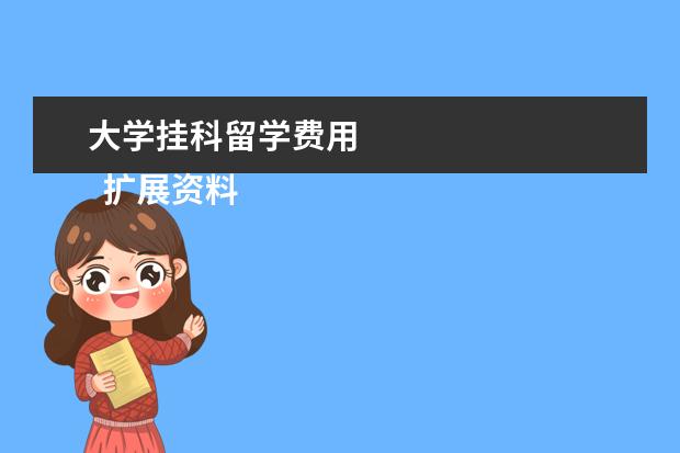大学挂科留学费用 
  扩展资料