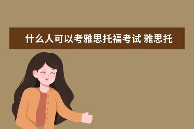 什么人可以考雅思托福考试 雅思托福报考条件