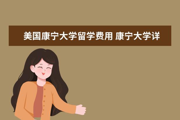 美国康宁大学留学费用 康宁大学详细资料大全