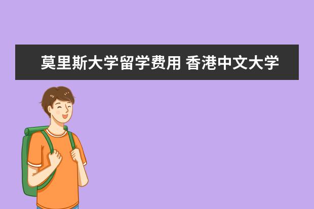 莫里斯大学留学费用 香港中文大学留学费用