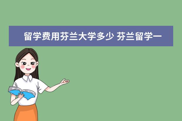 留学费用芬兰大学多少 芬兰留学一年需要多少钱?