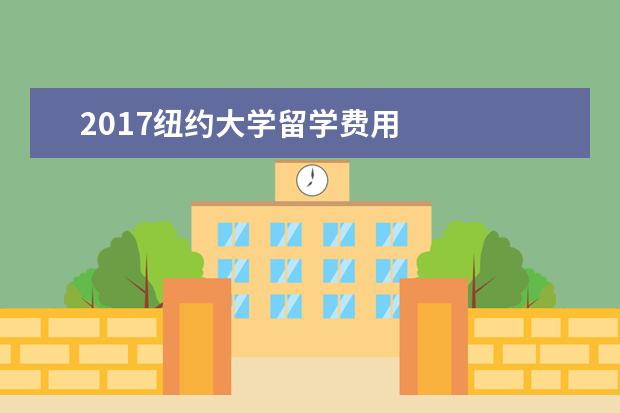 2021纽约大学留学费用 
  公立大学
