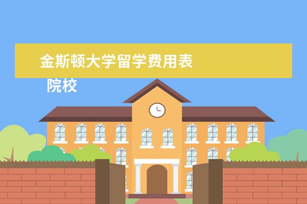 金斯顿大学留学费用表 
  院校专业：
  <br/>