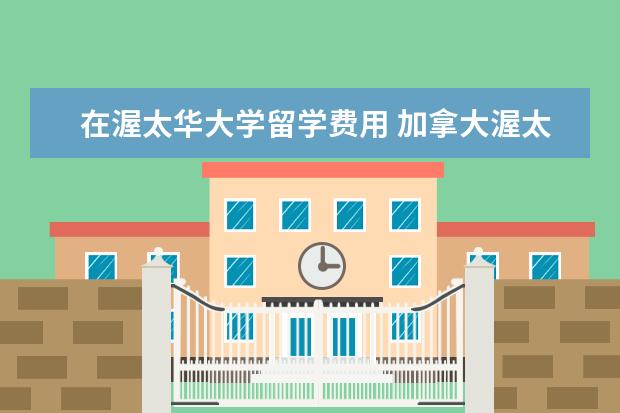 在渥太华大学留学费用 加拿大渥太华大学留学本科申请要求