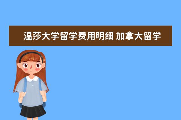温莎大学留学费用明细 加拿大留学申请温莎大学申请有哪些要求