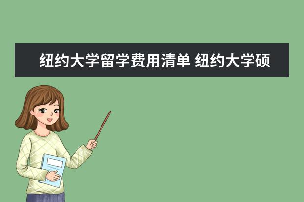 纽约大学留学费用清单 纽约大学硕士留学申请要求及材料清单