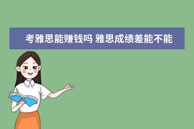 考雅思能赚钱吗 雅思成绩差能不能申请?会发有条件的offer么 - 百度...