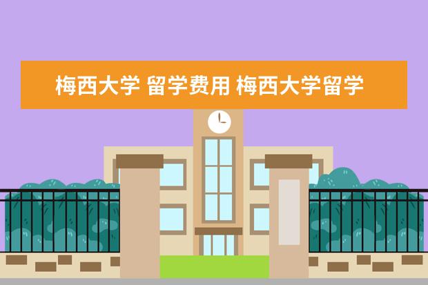 梅西大学 留学费用 梅西大学留学费用