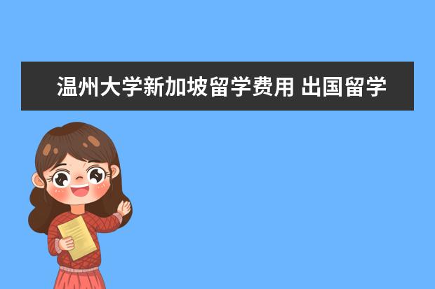 温州大学新加坡留学费用 出国留学和上中外合作办学的学校有什么区别 - 百度...
