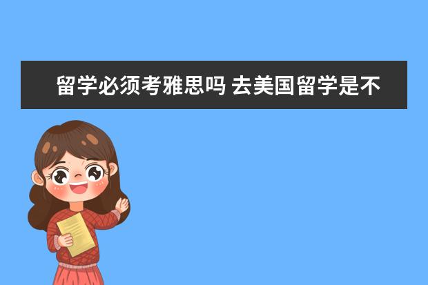 留学必须考雅思吗 去美国留学是不是必须要考托福或雅思?