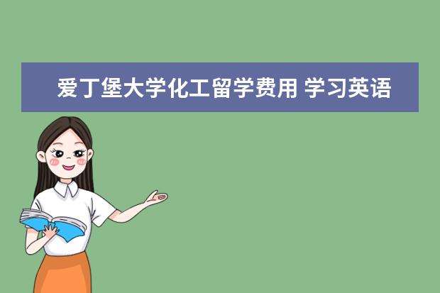 爱丁堡大学化工留学费用 学习英语专业需要考研还是出国?