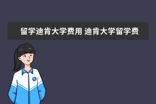 留学迪肯大学费用 迪肯大学留学费用