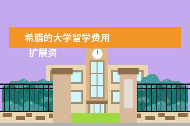 希腊的大学留学费用 
  扩展资料：