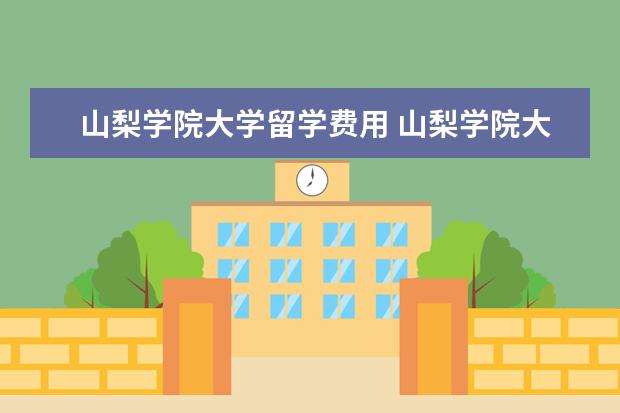 山梨学院大学留学费用 山梨学院大学和日本经济大学那个好