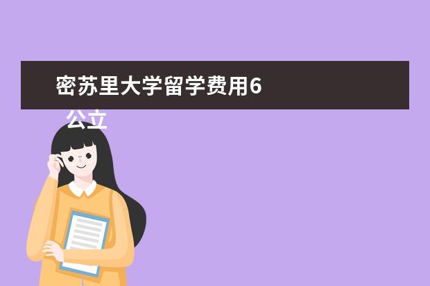 密苏里大学留学费用6 
  公立大学