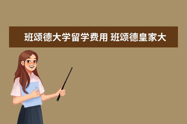 班颂德大学留学费用 班颂德皇家大学是三流大学吗