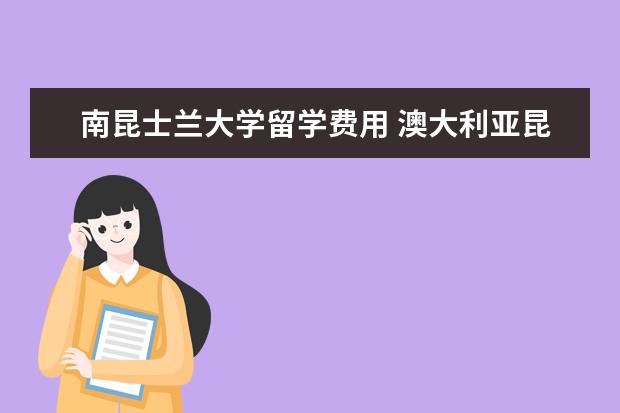南昆士兰大学留学费用 澳大利亚昆士兰大学留学费用