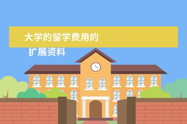 大学的留学费用的 
  扩展资料：