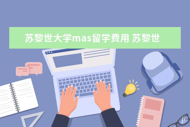 苏黎世大学mas留学费用 苏黎世大学硕士申请难度