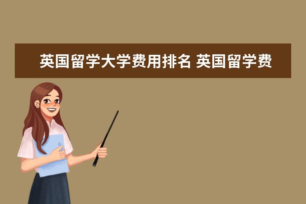英国留学大学费用排名 英国留学费用较高的大学