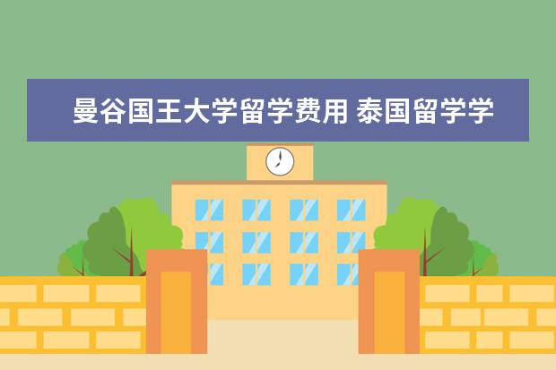 曼谷国王大学留学费用 泰国留学学费一年多少