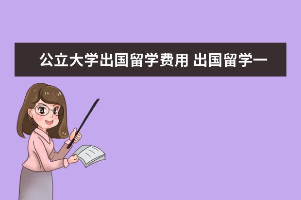 公立大学出国留学费用 出国留学一年的费用大概要多少钱呢?