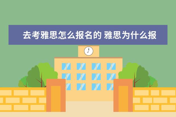 去考雅思怎么报名的 雅思为什么报名参加考试怎么填