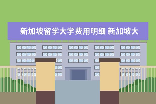 新加坡留学大学费用明细 新加坡大学留学费用一览表
