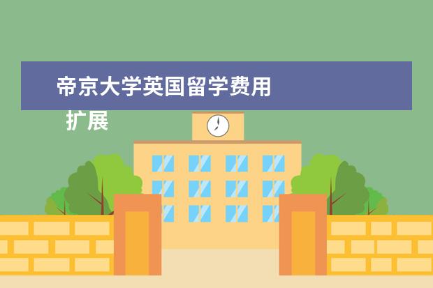 帝京大学英国留学费用 
  扩展资料