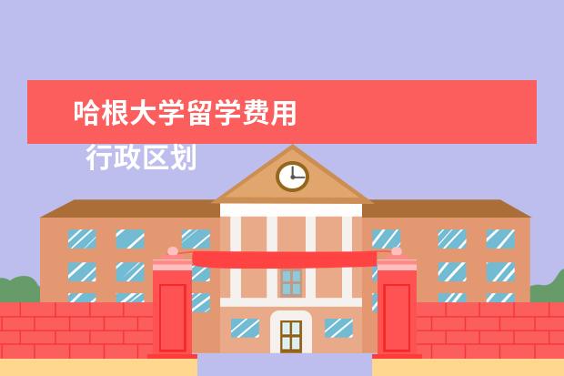 哈根大学留学费用 
  行政区划
