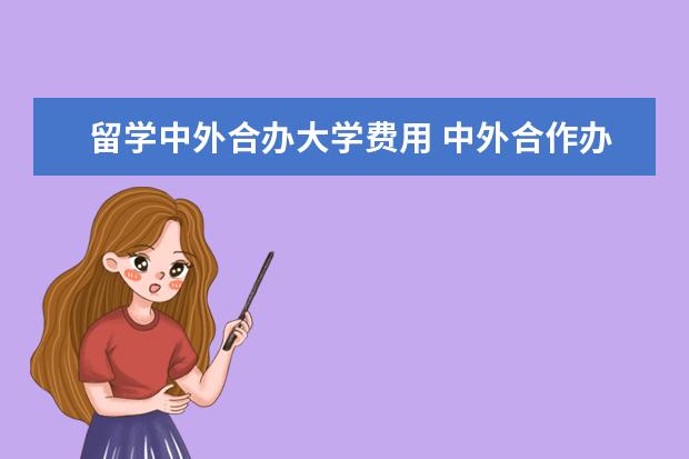 留学中外合办大学费用 中外合作办学学费多少