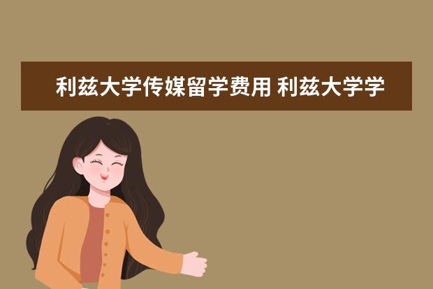 利兹大学传媒留学费用 利兹大学学费一年