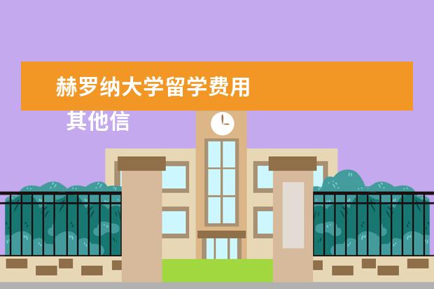 赫罗纳大学留学费用 
  其他信息：
  <br/>