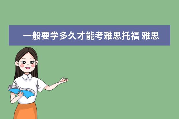 一般要学多久才能考雅思托福 雅思或托福应该几岁开始学合适?
