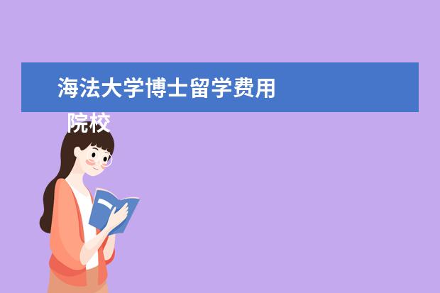 海法大学博士留学费用 
  院校专业：
  <br/>