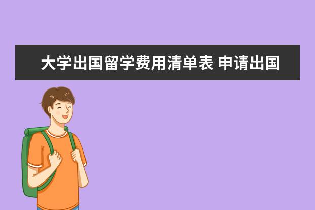 大学出国留学费用清单表 申请出国留学步骤和材料清单