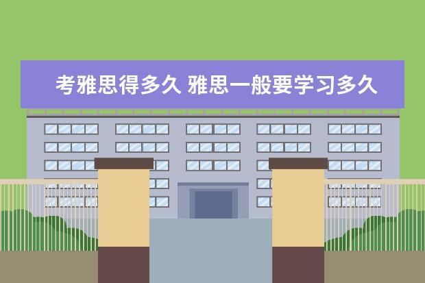 考雅思得多久 雅思一般要学习多久?