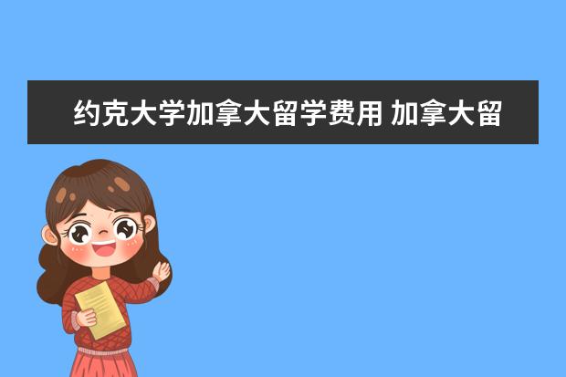 约克大学加拿大留学费用 加拿大留学费用最低的十所院校有哪些