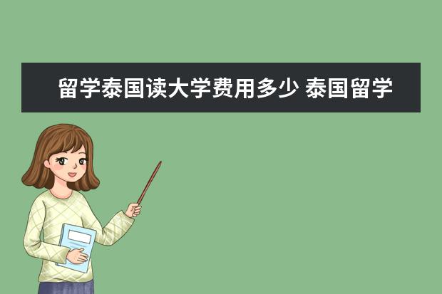 留学泰国读大学费用多少 泰国留学费用