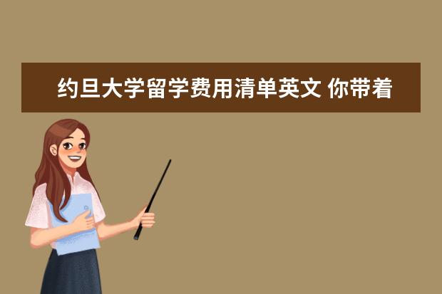 约旦大学留学费用清单英文 你带着你的护照去过哪些地方?#晒一晒#你「盖过戳的...