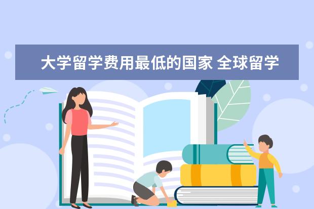 大学留学费用最低的国家 全球留学费用最低国家