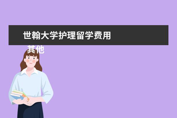 世翰大学护理留学费用 
  其他信息：
  <br/>
