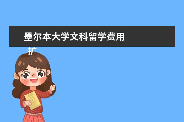 墨尔本大学文科留学费用 
  扩展资料：