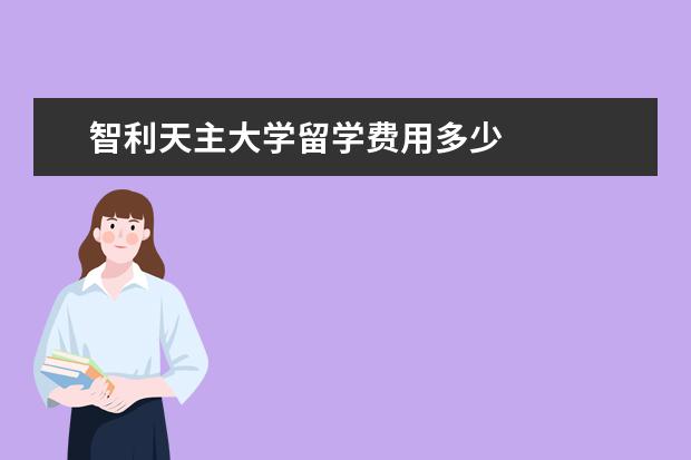 智利天主大学留学费用多少 
  2021QS传播与媒体排名