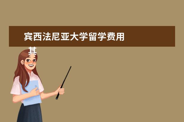 宾西法尼亚大学留学费用 
  其他信息：
  <br/>