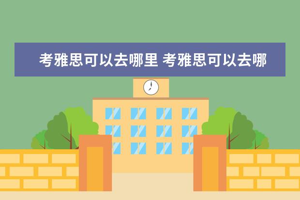 考雅思可以去哪里 考雅思可以去哪些国家留学?