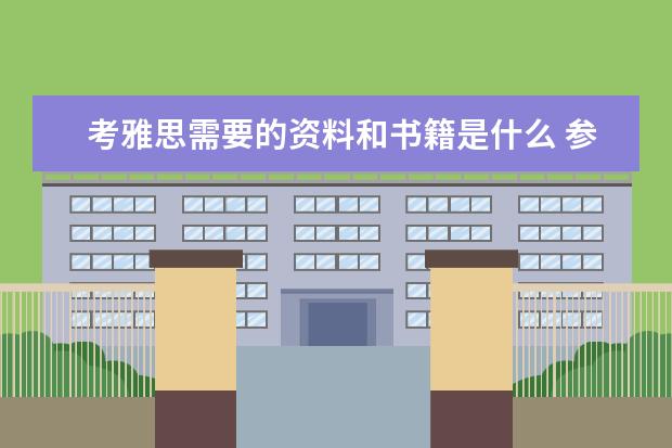 考雅思需要的资料和书籍是什么 参加雅思考试要带上哪些材料