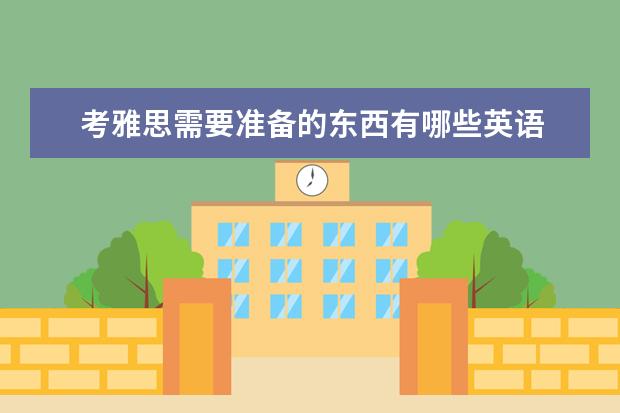 考雅思需要准备的东西有哪些英语 雅思备考要掌握哪些词汇?