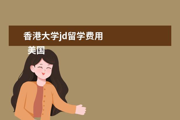 香港大学jd留学费用 
  美国法学博士有哪些院校推荐？申请条件是什么？